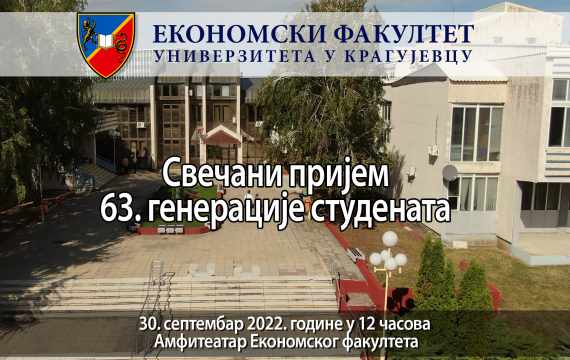 Свечани пријем 63. генерације студената